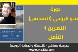 النمو الروحي (التقديس):  1- التأمل