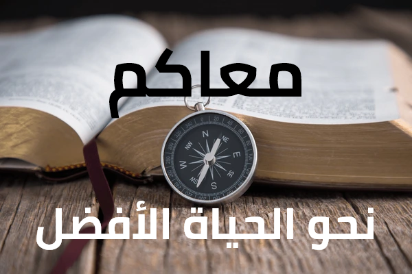 معاكم نحو الحياة الأفضل