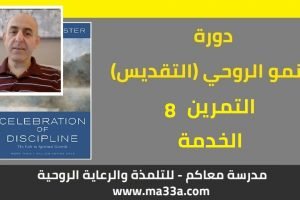 النمو الروحي (التقديس): 8- تمرين الخدمة