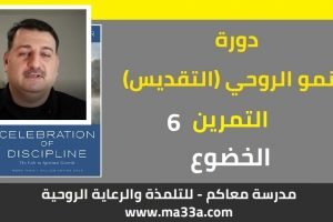 النمو الروحي (التقديس): 6- الخضوع