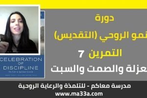 النمو الروحي (التقديس): 7- العزلة والصمت والسبت