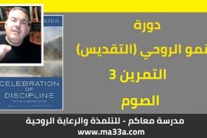 النمو الروحي (التقديس): 3- الصوم