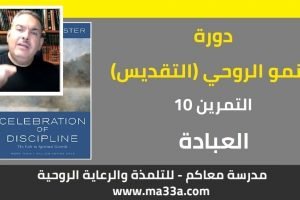 النمو الروحي (التقديس): 10- تمرين العبادة