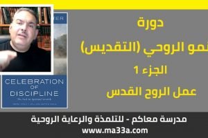 النمو الروحي (التقديس): المقدمة – عمل الروح القدس