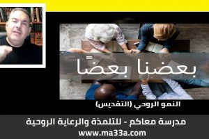 أيات “بعضنا البعض” بالكتاب المقدس