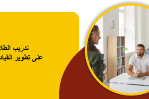 تدريب الطلاب على تطوير القيادة الذاتية