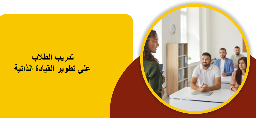 تدريب الطلاب على تطوير القيادة الذاتية