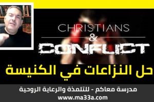 أيات “بعضنا البعض” – حل النزاعات في الكنيسة