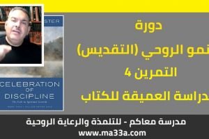 النمو الروحي (التقديس): 4- الدراسة العميقة للكتاب المقدس